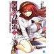 聖剣の刀鍛冶(ブラックスミス)〈9〉(MF文庫J) [文庫]