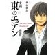 小説 東のエデン 劇場版 [単行本]