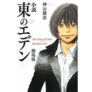 小説 東のエデン 劇場版 [単行本]