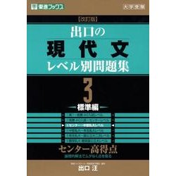 ヨドバシ.com - 出口の現代文レベル別問題集 3 改訂版 標準編－大学受験（東進ブックス レベル別問題集シリーズ） [全集叢書]  通販【全品無料配達】