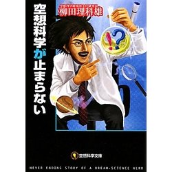 空想科学が止まらない(空想科学文庫) [文庫]