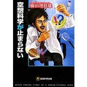 空想科学が止まらない(空想科学文庫) [文庫]