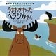 うまれかわったヘラジカさん―人生を希望に変えるニコラスの絵本 [絵本]