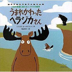 うまれかわったヘラジカさん―人生を希望に変えるニコラスの絵本 [絵本]