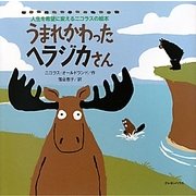 うまれかわったヘラジカさん―人生を希望に変えるニコラスの絵本 [絵本]