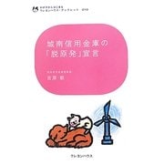 城南信用金庫の「脱原発」宣言(わが子からはじまるクレヨンハウス・ブックレット) [全集叢書]