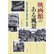 映画館のある風景―昭和30年代盛り場風土記・関東篇 [単行本]