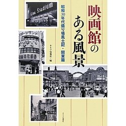 ヨドバシ Com 映画館のある風景 昭和30年代盛り場風土記 関東篇 単行本 通販 全品無料配達