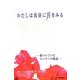 わたしは真昼に月をみる [単行本]