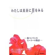 わたしは真昼に月をみる [単行本]