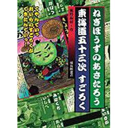 ヨドバシ Com ねぎぼうずのあさたろう東海道五十三次すごろく あそびのこばこ 絵本 通販 全品無料配達 ヨドバシ Com ねぎぼうずのあさたろう東海道五十三次すごろく あそびのこばこ 絵本 通販 全品無料配達