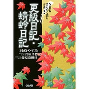 更級日記,蜻蛉日記（HMB 特 5-2 NHKまんがで読む古典 2） [文庫]
