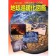 地球温暖化図鑑 [図鑑]