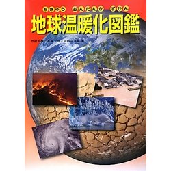 地球温暖化図鑑 [図鑑]