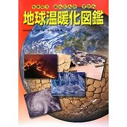 地球温暖化図鑑 [図鑑]