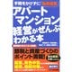 アパート・マンション経営がぜんぶわかる本 [単行本]