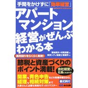 アパート・マンション経営がぜんぶわかる本 [単行本]