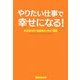 やりたい仕事で幸せになる!―名古屋女性・起業独立100の物語 [単行本]