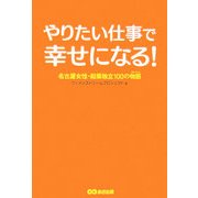 やりたい仕事で幸せになる!―名古屋女性・起業独立100の物語 [単行本]