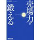 売場力を鍛える [単行本]
