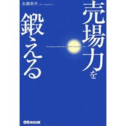 売場力を鍛える [単行本]