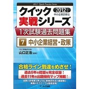 中小企業診断士1次試験過去問題集〈7〉中小企業経営・政策〈2012年版〉(クイック実戦シリーズ) [単行本]