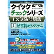 中小企業診断士1次試験問題集クイックチェックシリーズ〈6〉経営情報システム〈2012年版〉 [単行本]
