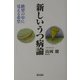 新しいうつ病論―絶望の中に見える希望 [単行本]