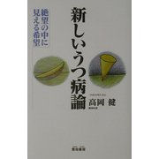 新しいうつ病論―絶望の中に見える希望 [単行本]
