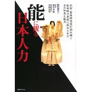 能に観る日本人力―武術・整体研究家が読み解く、能楽師の身体に秘められた古の知恵と能力 [単行本]
