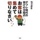 お客は集めて切りなさい―デフレ時代の儲けの方程式 [単行本]