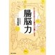 腸脳力―心と身体を変える“底力"は“腸"にある [単行本]