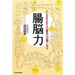 腸脳力―心と身体を変える“底力"は“腸"にある [単行本]