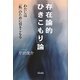 「存在論的ひきこもり」論―わたしは「私」のために引きこもる [単行本]
