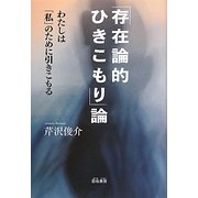 「存在論的ひきこもり」論―わたしは「私」のために引きこもる [単行本]
