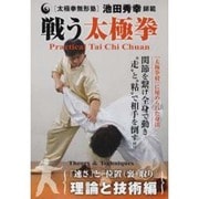 戦う太極拳 理論と技術編☆(DVD)☆-太極拳無形塾 池田秀幸師範
