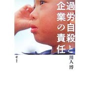 過労自殺と企業の責任 [単行本]
