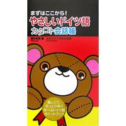 やさしいドイツ語 カタコト会話帳―まずはここから! [単行本]