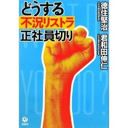 どうする不況リストラ 正社員切り [単行本]