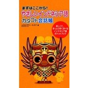 やさしいインドネシア語カタコト会話帳―まずはここから! [単行本]