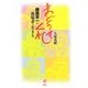 まどうてくれ―藤居平一・被爆者と生きる [単行本]