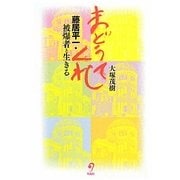 まどうてくれ―藤居平一・被爆者と生きる [単行本]