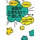 誰とでも15分以上会話がとぎれない!話し方―やっぱり大事!!46のルール [単行本]