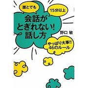 誰とでも15分以上会話がとぎれない!話し方―やっぱり大事!!46のルール [単行本]