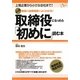 必携 取締役になったら「初めに」読む本―上場企業から小さな会社まで!役員の法律知識がよくわかる! [単行本]
