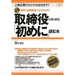 必携 取締役になったら「初めに」読む本―上場企業から小さな会社まで!役員の法律知識がよくわかる! [単行本]