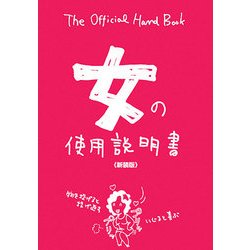 女の使用説明書 新装版 [単行本]