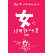 女の使用説明書 新装版 [単行本]
