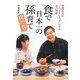 食で日本一の孫育て虎の巻―発酵先生の"しっかりした子"にする食の知恵 [単行本]