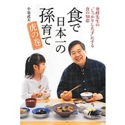 食で日本一の孫育て虎の巻―発酵先生の"しっかりした子"にする食の知恵 [単行本]